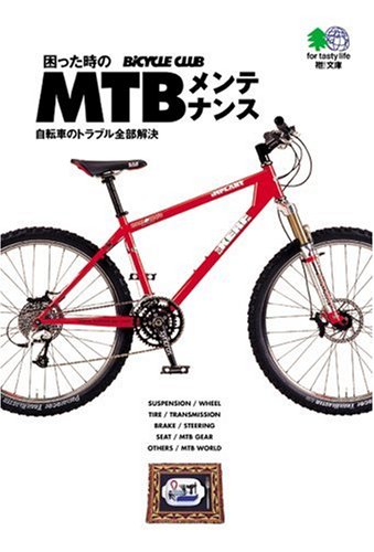 PDFダウンロード 困った時のMTBメンテナンス―自転車のトラブル全部解決 エイ文庫 バイ