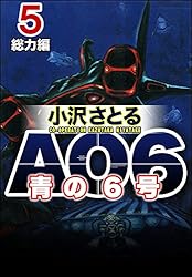 海洋コミックス　青の6号 青の6号〔完全版〕(下)(完) (マンガショップシリーズ) (マンガ
