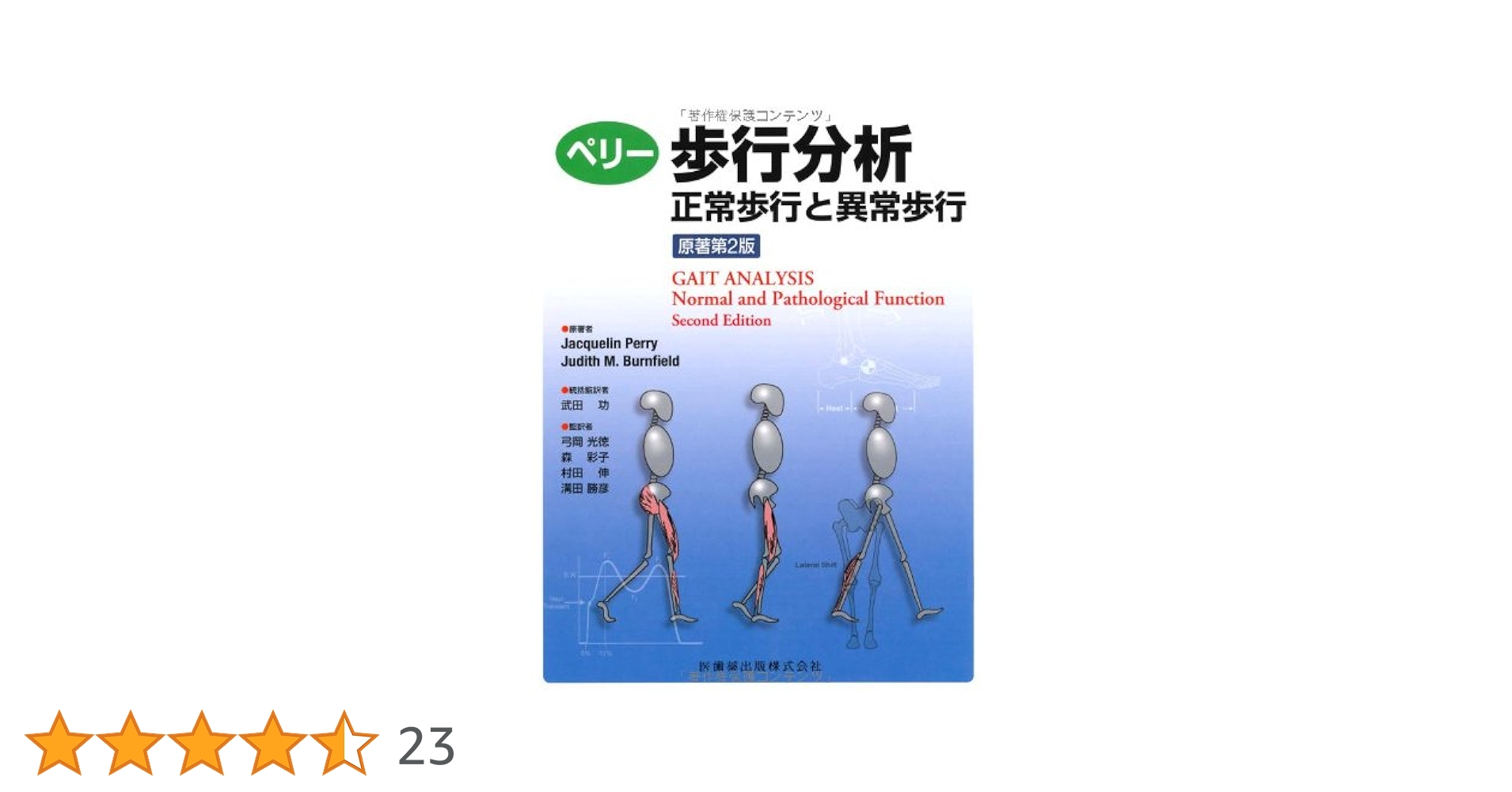 ペリー　歩行分析　正常歩行と異常歩行　第2版 Amazon.co.jp: 歩行分析: 正常歩行と異常歩行 : 武田 功: 本