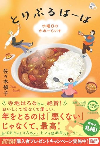 とりぷるばーば 水曜日のかれーらいす (PHP文芸文庫)