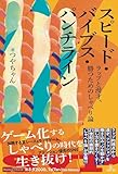 スピード・バイブス・パンチライン: ラップと漫才、勝つためのしゃべり論