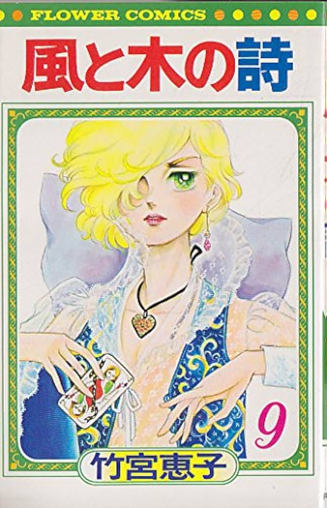 Amazon.co.jp: 風と木の詩〈9〉 (1978年) (フラワーコミックス) : 竹宮