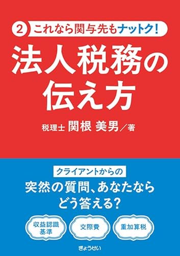 これなら関与先もナットク！ 法人税務の伝え方