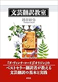 文芸翻訳教室 文芸翻訳教室
