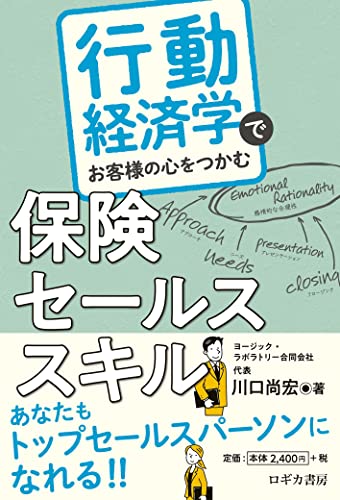行動経済学でお客様の心をつかむ 保険セールススキル