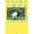福徳秀介「今日の空が一番好き、とまだ言えない僕は」