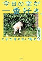 今日の空が一番好き、とまだ言えない僕は 4093865752 Book Cover