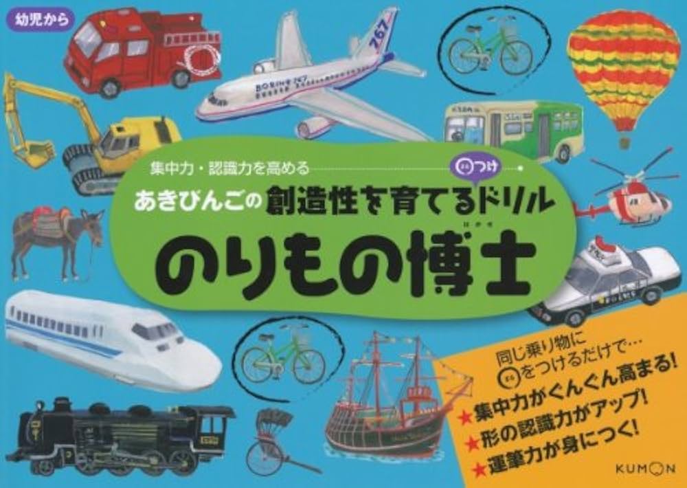 のりもの博士 (あきびんごの創造性を育てる○つけドリル) | あきびんご