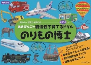 本ののりもの博士 (あきびんごの創造性を育てる○つけドリル)の表紙