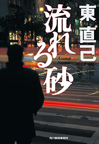 Amazon.co.jp: 東 直己: 本、バイオグラフィー、最新アップデート