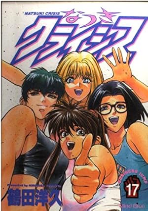なつきクライシス 1 (ヤングジャンプコミックス) | 鶴田 洋久 |本