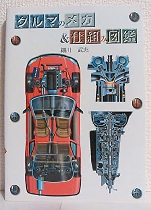 クルマのメカ&仕組み図鑑』｜感想・レビュー - 読書メーター
