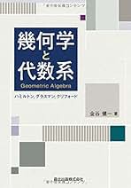 新編 代数・幾何 Amazon.co.jp: 代数幾何学