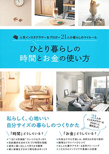 ひとり暮らしの時間とお金の使い方