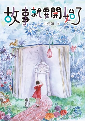 故事就要開始了 (Traditional Chinese Edition)