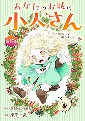 あなたのお城の小人さん ～御飯下さい、働きますっ 小説全4巻 漫画全4巻 計8冊 Amazon.co.jp: あなたのお城の小人さん ～御飯下さい、働きますっ
