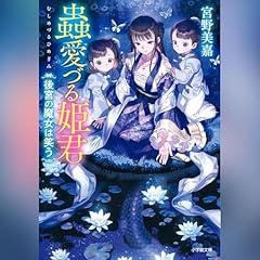 Couverture de 蟲愛づる姫君　後宮の魔女は笑う