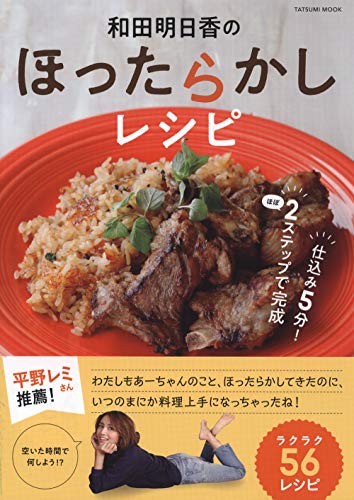和田明日香 食育インストラクター ってどんな人 家事ヤロウで話題のレシピも紹介