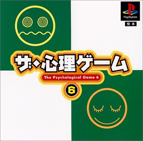 ザ・心理ゲーム6 Amazon | ザ・心理ゲーム6 | ゲームソフト