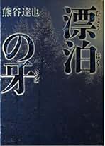 熊谷達也ハードカバーセット 森シリーズ等17冊セット #熊谷達也