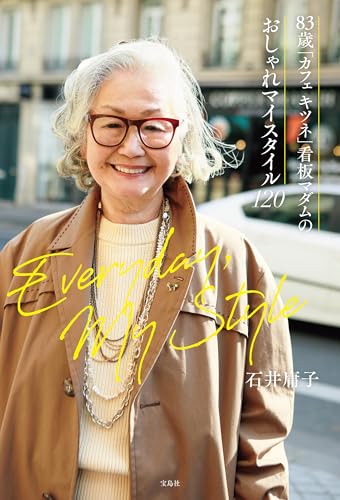 83歳「カフェ キツネ」看板マダムのおしゃれマイスタイル120