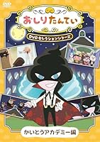 おしりたんてい DVDセレクションシリーズ かいとうアカデミー編