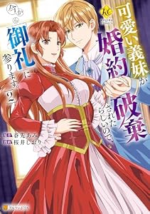 可愛い義妹が婚約破棄されたらしいので、今から「御礼」に参ります。２ (レジーナCOMICS)