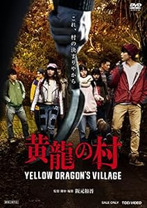 黄龍の村 [DVD]