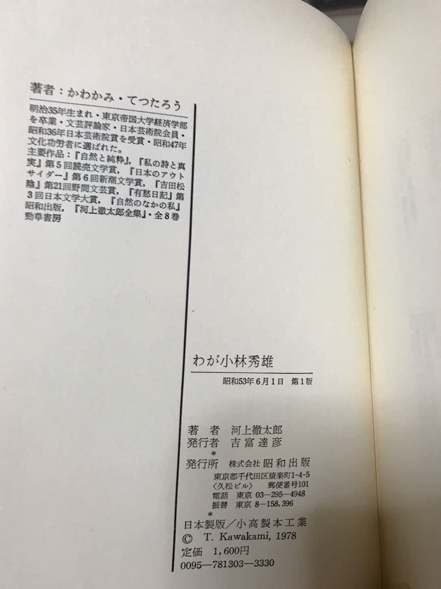 Amazon.co.jp: わが 小林秀雄 河上徹太郎 函 初版第一刷 書き込み無し  