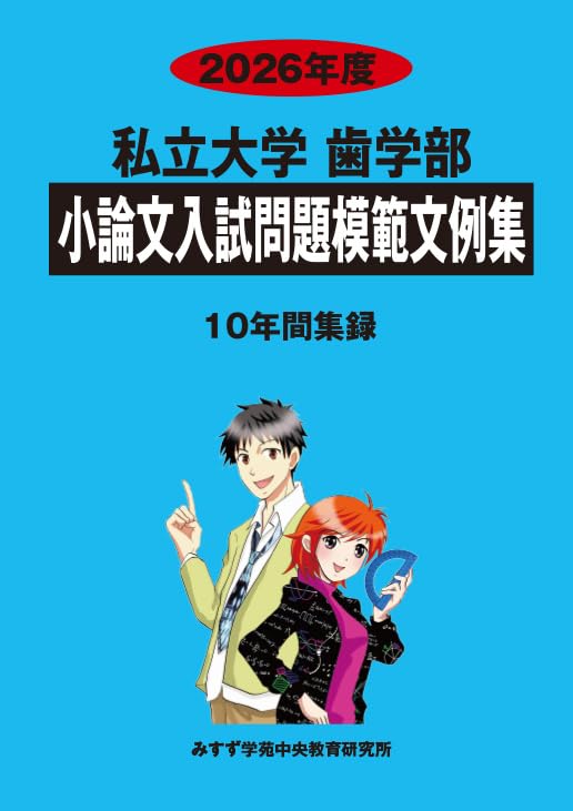 東京歯科大学推薦　予想問題　対策問題　小論文 私立大学歯学部小論文入試問題模範文例集 (2026年度) | みすず学苑中央