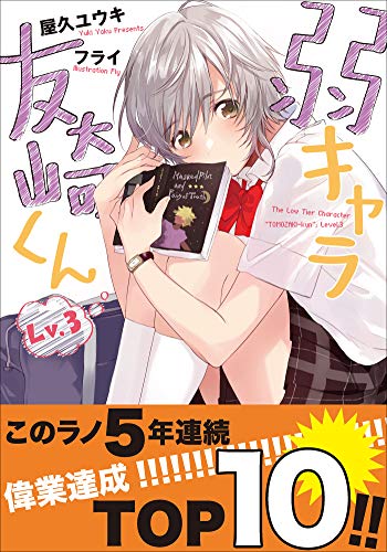 弱キャラ友崎くん　Ｌｖ．３ (ガガガ文庫)