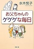 お父ちゃんのゲゲゲな毎日 (新潮文庫)