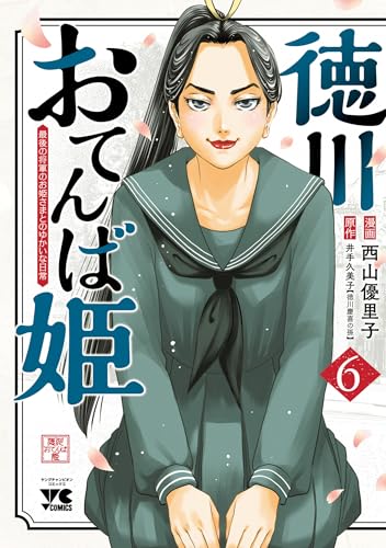 徳川おてんば姫 ～最後の将軍のお姫さまとのゆかいな日常～　6 (ヤングチャンピオン・コミックス)
