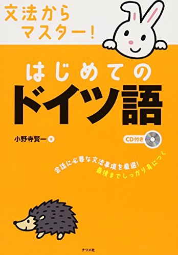 文法からマスター はじめてのドイツ語 Amazon 楽天 ヤフー等の通販価格比較 最安値 Com