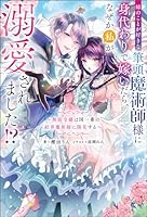 姉のことが好きな筆頭魔術師様に身代わりで嫁いだら、なぜか私が溺愛されました！？ ～無能令嬢は国一番の結界魔術師に開花する～ 【電子書籍限定特典SS付き】 (Mノベルスｆ)