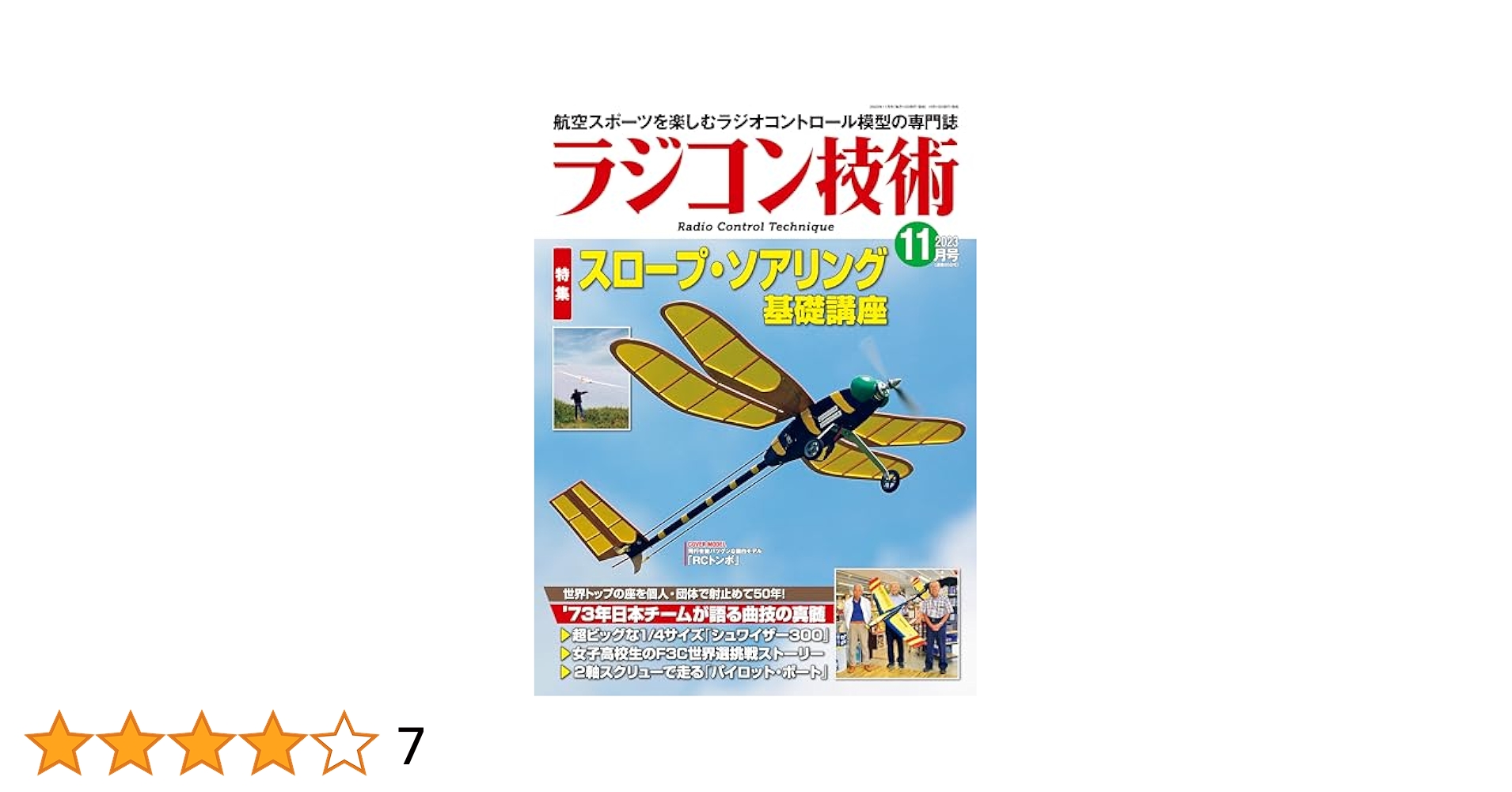 ラジコン技術1999 11冊セット ラジコン技術1999 11冊セット ラジコン技術 2023年 11月号 [雑誌