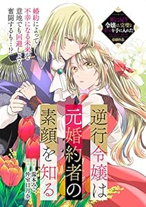逆行令嬢は元婚約者の素顔を知る (ZERO-SUMコミックス)