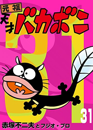 電子版 天才バカボン ３１ 少年サンデーコミックス 赤塚不二夫 少年マンガ Kindleストア Amazon