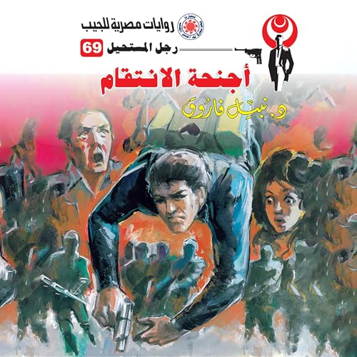 Page de couverture de أجنحة الانتقام