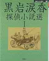 論創ミステリ叢書 101〜105 甲賀三郎探偵小説選Ⅲ 甲賀三郎探偵小説選III (論創ミステリ叢書) | 甲賀三郎 |本