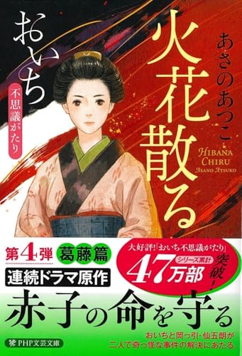 火花散る おいち不思議がたり (PHP文芸文庫)