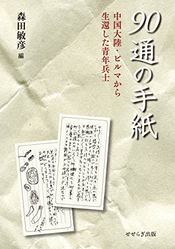 90通の手紙  ―中国大陸・ビルマから生還した青年兵士―