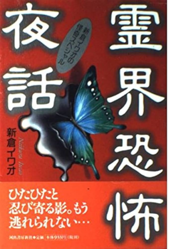 霊界恐怖夜話: 新倉イワオの怪奇スペシャル | 新倉 イワオ |本