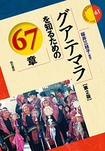 グアテマラを知るための67章【第2版】 (エリア・スタディーズ61)