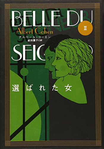 選ばれた女〈2〉 (文学の冒険シリーズ) / アルベール コーエン
