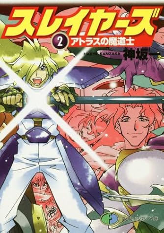 スレイヤーズ 2 アトラスの魔道士 ファンタジア文庫 ダ ヴィンチweb