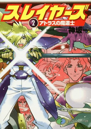 スレイヤーズ 2 アトラスの魔道士 ファンタジア文庫 神坂 一 あらいずみ るい 本 通販 Amazon