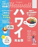 ハワイ完全版(2027年版)
