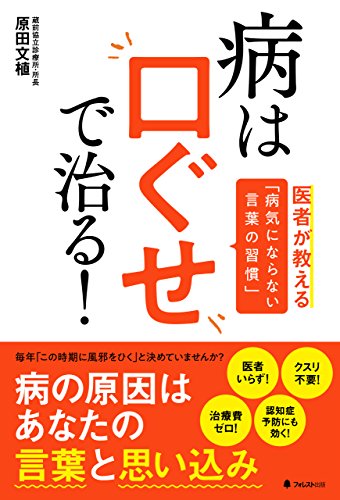 病は口ぐせで治る 原田文植 基礎医学 Kindleストア Amazon