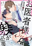 お医者様（Sub）には躾が必要【単話